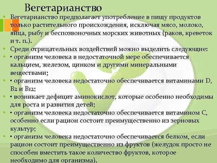 Вегетарианство • Вегетарианство предполагает употребление в пищу продуктов только растительного происхождения, исключая мясо, молоко,