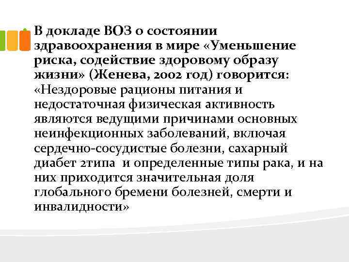  • В докладе ВОЗ о состоянии здравоохранения в мире «Уменьшение риска, содействие здоровому