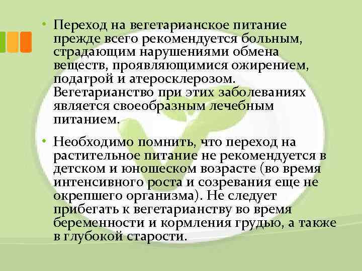  • Переход на вегетарианское питание прежде всего рекомендуется больным, страдающим нарушениями обмена веществ,