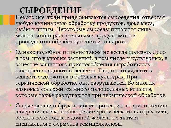 СЫРОЕДЕНИЕ • Некоторые люди придерживаются сыроедения, отвергая любую кулинарную обработку продуктов, даже мяса, рыбы
