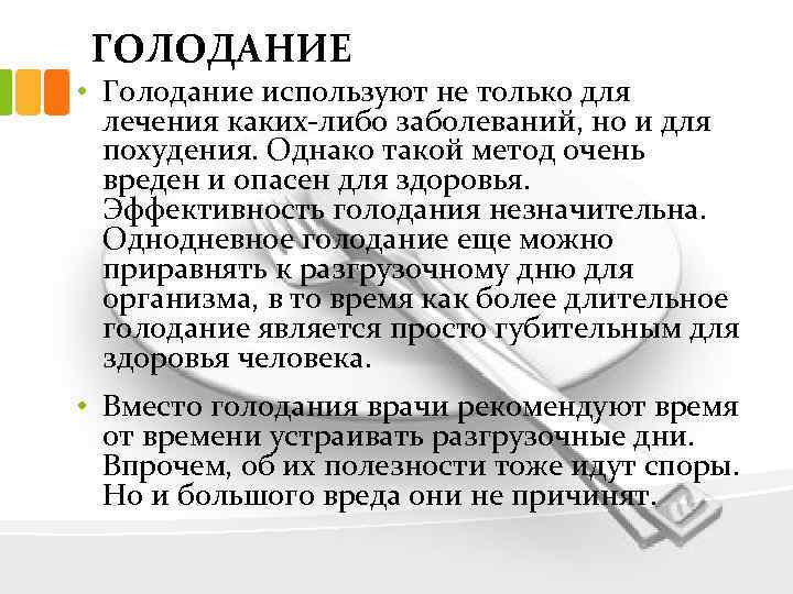 ГОЛОДАНИЕ • Голодание используют не только для лечения каких-либо заболеваний, но и для похудения.