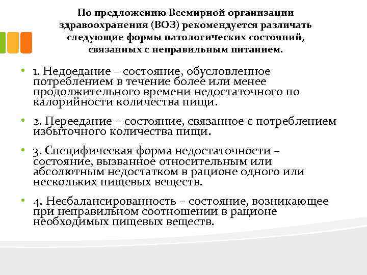 По предложению Всемирной организации здравоохранения (ВОЗ) рекомендуется различать следующие формы патологических состояний, связанных с