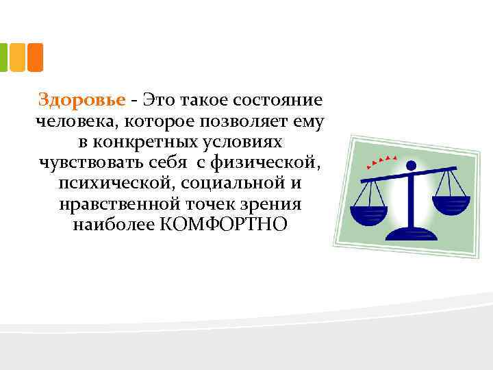 Здоровье - Это такое состояние человека, которое позволяет ему в конкретных условиях чувствовать себя