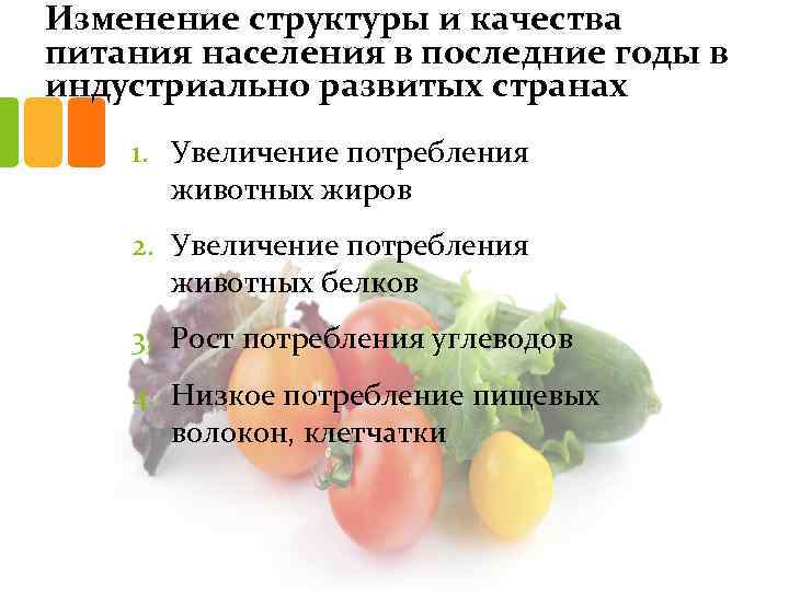 Структура питания. Современную структуру продуктов питания населения. Структуризация питания. Негативные тенденции в изменении структуры питания.