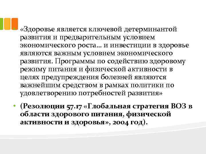  • «Здоровье является ключевой детерминантой развития и предварительным условием экономического роста… и инвестиции