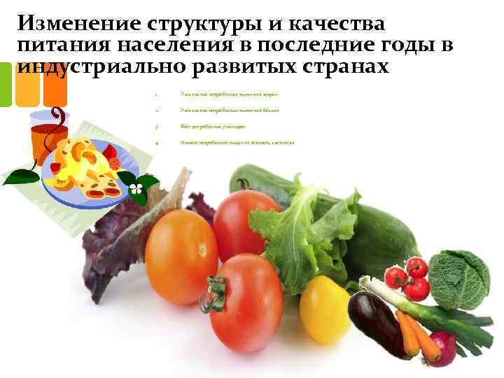 Изменение структуры и качества питания населения в последние годы в индустриально развитых странах 1.