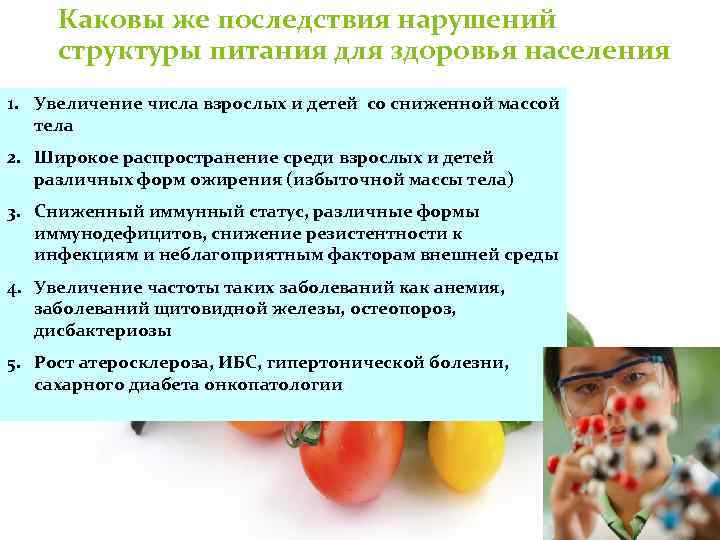 Каковы же последствия нарушений структуры питания для здоровья населения 1. Увеличение числа взрослых и