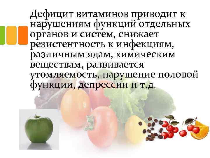 Дефицит витаминов приводит к нарушениям функций отдельных органов и систем, снижает резистентность к инфекциям,