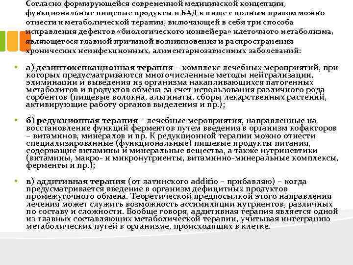 Согласно формирующейся современной медицинской концепции, функциональные пищевые продукты и БАД к пище с полным