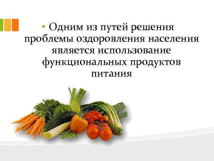  • Одним из путей решения проблемы оздоровления населения является использование функциональных продуктов питания