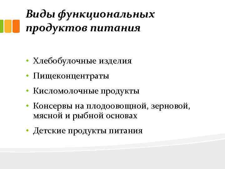 Виды функциональных продуктов питания • Хлебобулочные изделия • Пищеконцентраты • Кисломолочные продукты • Консервы