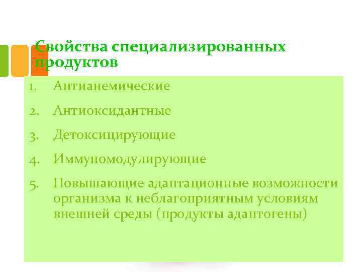 Свойства специализированных продуктов 1. Антианемические 2. Антиоксидантные 3. Детоксицирующие 4. Иммуномодулирующие 5. Повышающие адаптационные