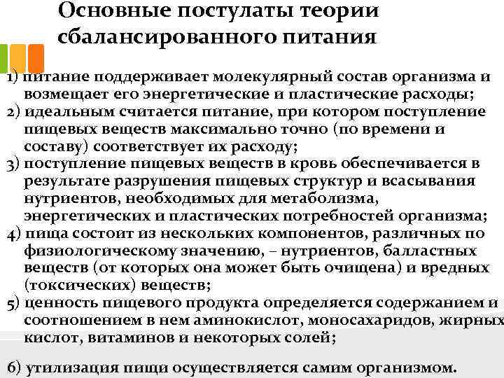 Основные постулаты теории сбалансированного питания 1) питание поддерживает молекулярный состав организма и возмещает его
