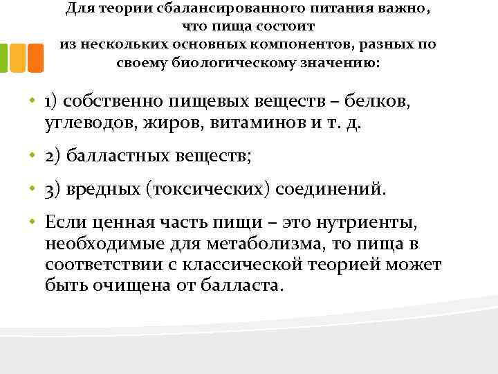 Для теории сбалансированного питания важно, что пища состоит из нескольких основных компонентов, разных по