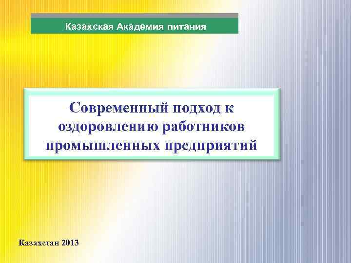  Казахская Академия питания Современный подход к оздоровлению работников промышленных предприятий Казахстан 2013 