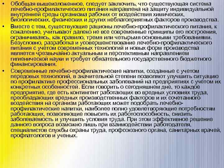  • • • Обобщая вышеизложенное, следует заключить, что существующая система лечебно-профилактического питания направлена