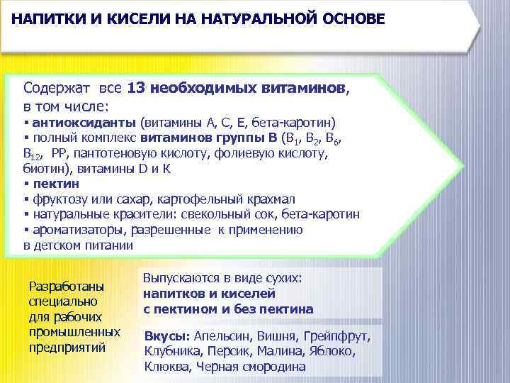 НАПИТКИ И КИСЕЛИ НА НАТУРАЛЬНОЙ ОСНОВЕ Содержат все 13 необходимых витаминов, в том числе: