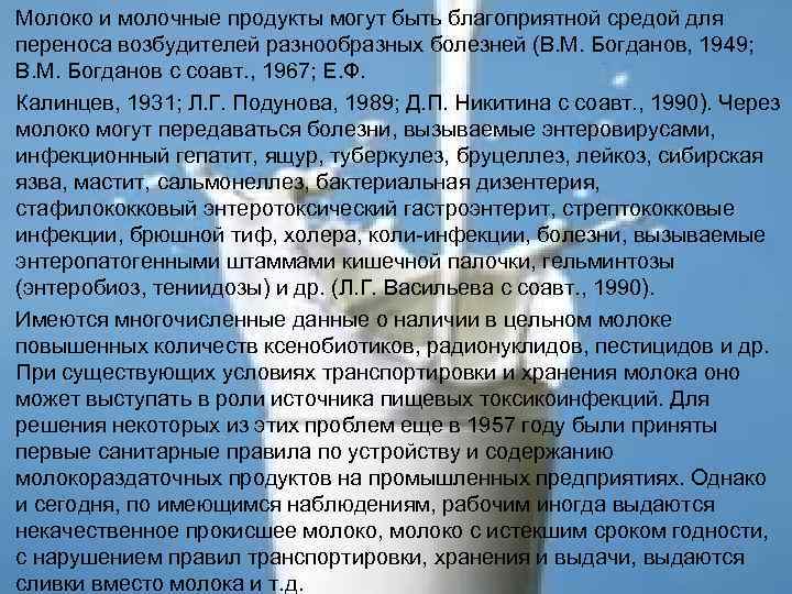 Молоко и молочные продукты могут быть благоприятной средой для переноса возбудителей разнообразных болезней (В.