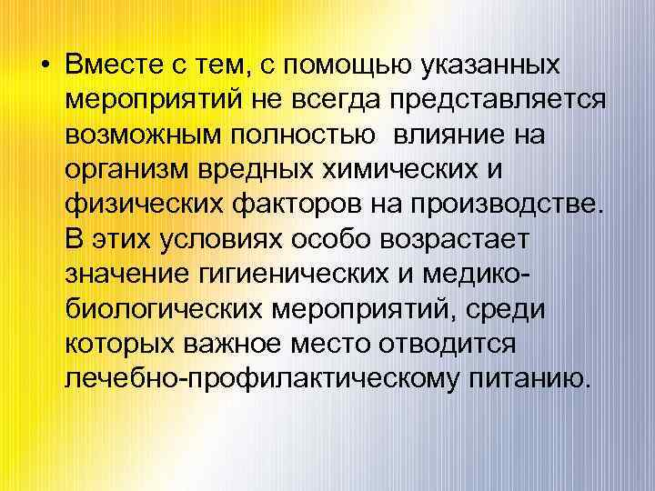  • Вместе с тем, с помощью указанных мероприятий не всегда представляется возможным полностью