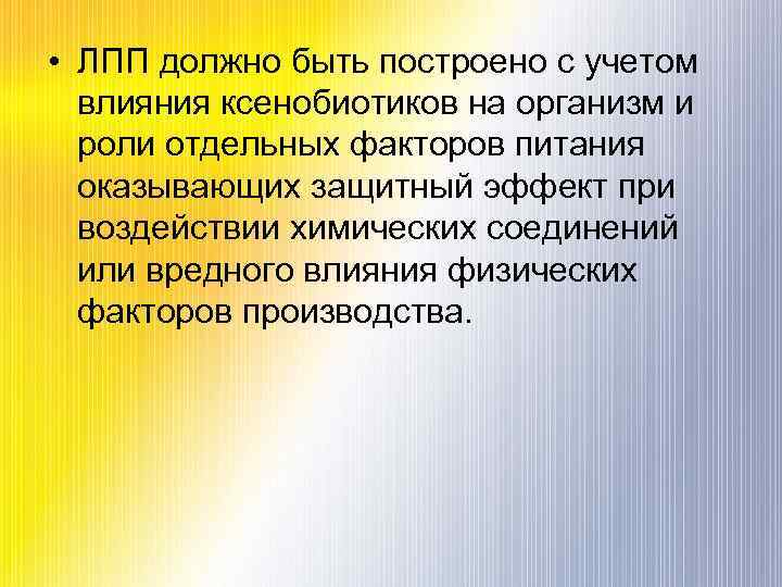  • ЛПП должно быть построено с учетом влияния ксенобиотиков на организм и роли