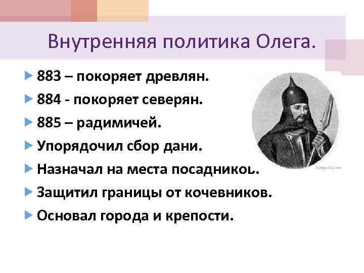 Внутренняя политика Олега. 883 – покоряет древлян. 884 - покоряет северян. 885 – радимичей.