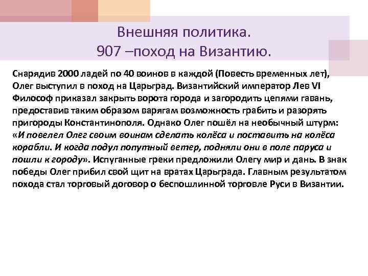 Внешняя политика. 907 –поход на Византию. Снарядив 2000 ладей по 40 воинов в каждой