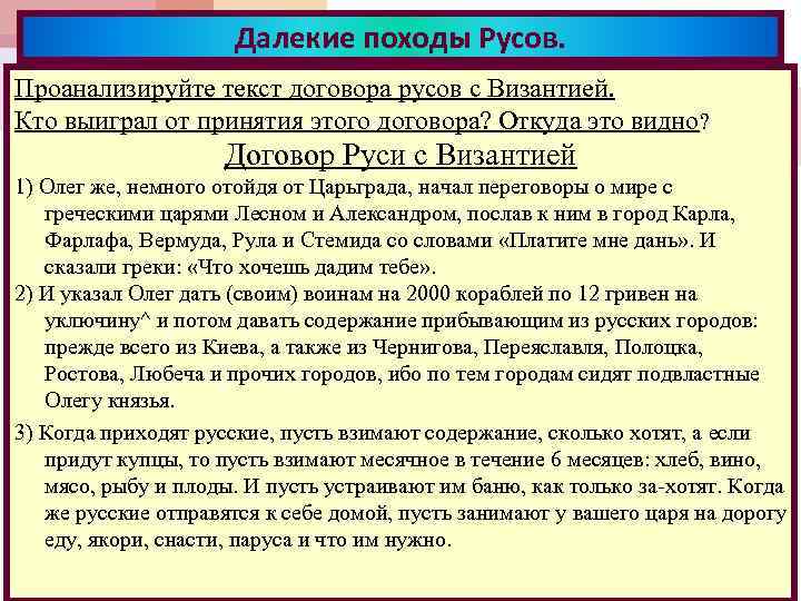 Далекие походы Русов. Проанализируйте текст договора русов с Византией. Кто выиграл от принятия этого