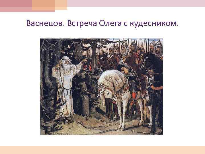 Васнецов. Встреча Олега с кудесником. 