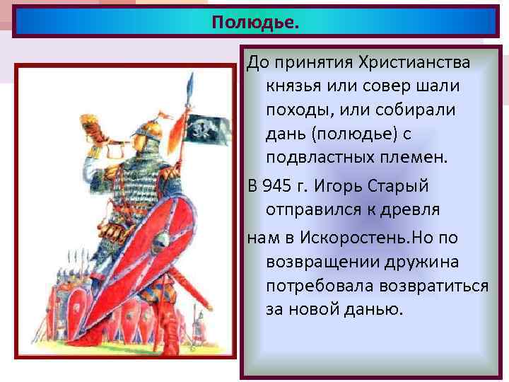 Полюдье. До принятия Христианства князья или совер шали походы, или собирали дань (полюдье) с