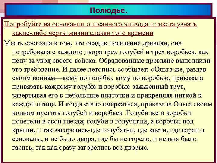 Полюдье. Попробуйте на основании описанного эпизода и текста узнать какие-либо черты жизни славян того