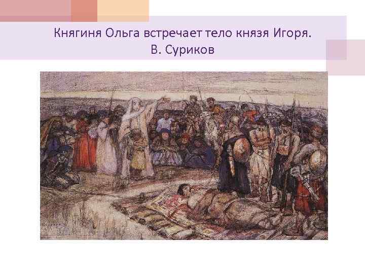 Княгиня Ольга встречает тело князя Игоря. В. Суриков 