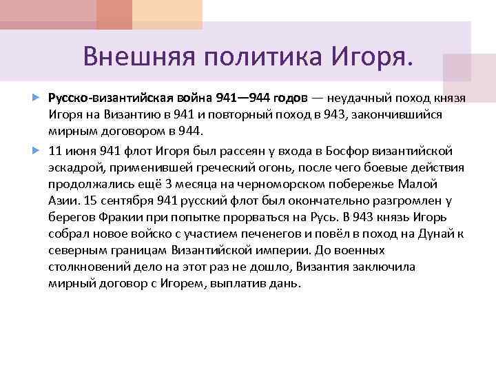 Внешняя политика Игоря. Русско-византийская война 941— 944 годов — неудачный поход князя Игоря на