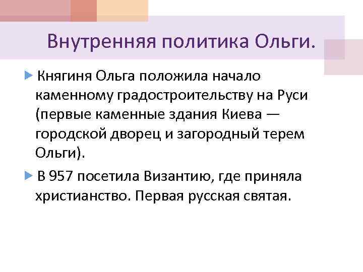 Внутренняя политика Ольги. Княгиня Ольга положила начало каменному градостроительству на Руси (первые каменные здания