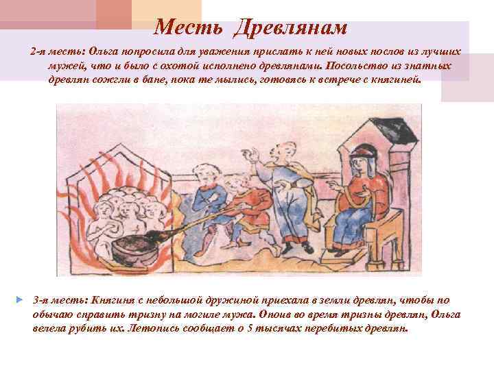 Месть Древлянам 2 -я месть: Ольга попросила для уважения прислать к ней новых послов