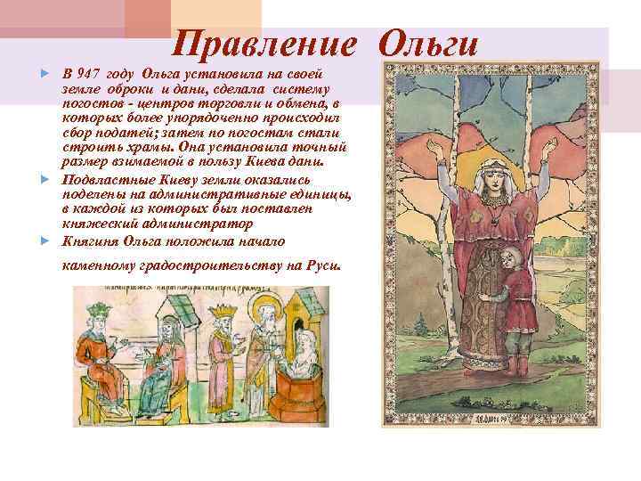 Правление Ольги В 947 году Ольга установила на своей земле оброки и дани, сделала