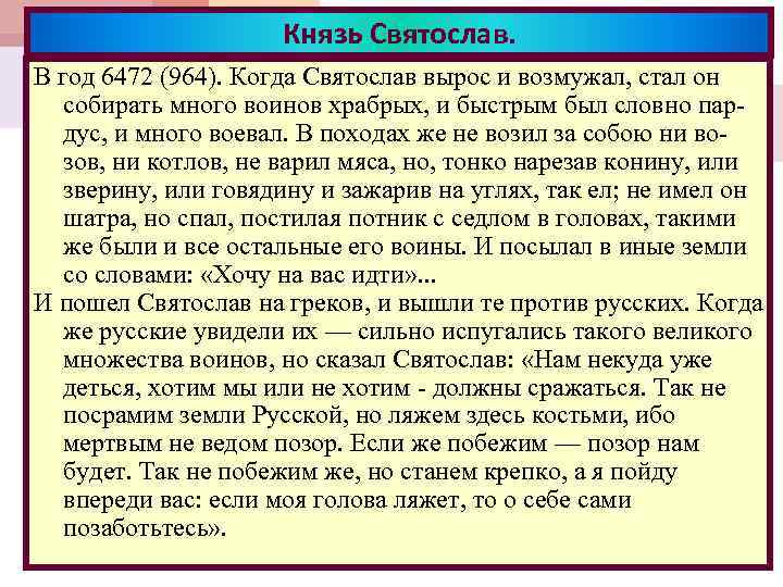 Князь Святослав. В год 6472 (964). Когда Святослав вырос и возмужал, стал он собирать