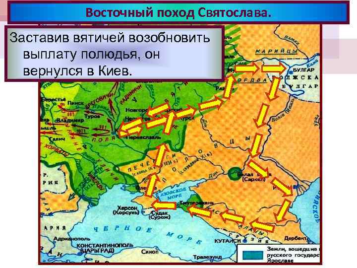 Восточный поход Святослава. В 964 г. Святослав пошел на Заставив их Северный Кав Узнав