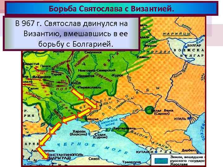 Борьба Святослава с Византией. В 967 г. Святослав двинулся на Византию, вмешавшись в ее