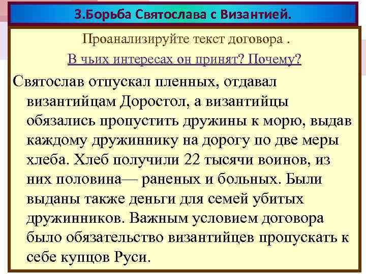 3. Борьба Святослава с Византией. Проанализируйте текст договора. В чьих интересах он принят? Почему?