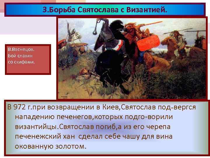 3. Борьба Святослава с Византией. В. Васнецов. Бой славян со скифами. В 972 г.