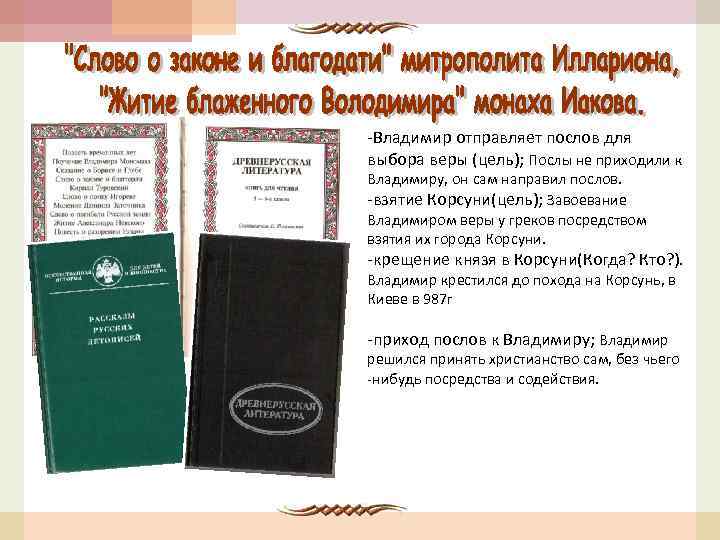 -Владимир отправляет послов для выбора веры (цель); Послы не приходили к Владимиру, он сам