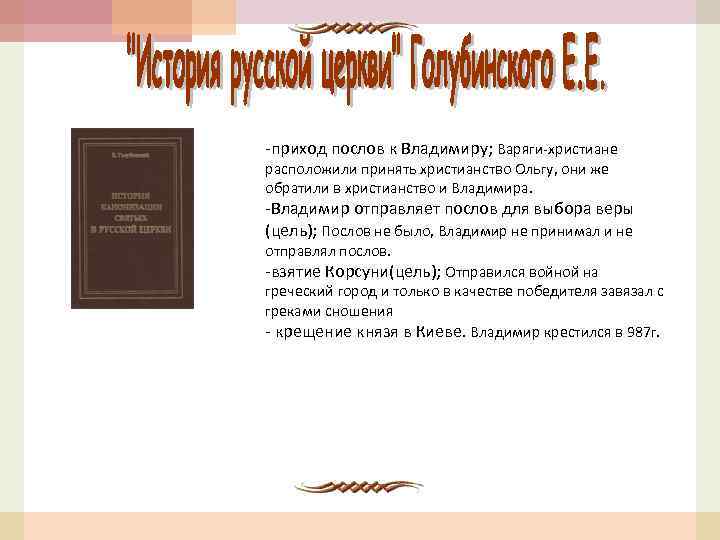 -приход послов к Владимиру; Варяги-христиане расположили принять христианство Ольгу, они же обратили в христианство