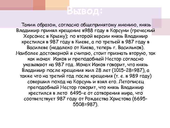 Вывод: Таким образом, согласно общепринятому мнению, князь Владимир принял крещение в 988 году в