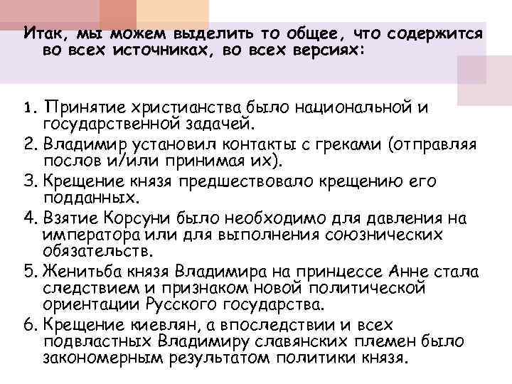 Итак, мы можем выделить то общее, что содержится во всех источниках, во всех версиях: