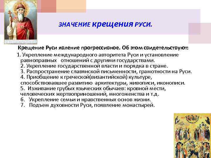 ЗНАЧЕНИЕ крещения РУСИ. Крещение Руси явление прогрессивное. Об этом свидетельствуют: 1. Укрепление международного авторитета