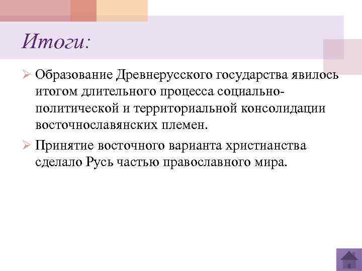 Итоги: Ø Образование Древнерусского государства явилось итогом длительного процесса социальнополитической и территориальной консолидации восточнославянских