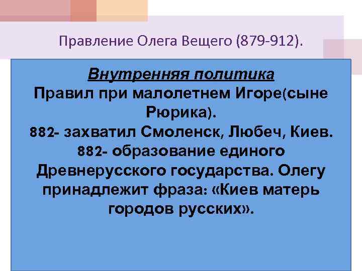 Правление Олега Вещего (879 -912). Внутренняя политика Правил при малолетнем Игоре(сыне Рюрика). 882 -