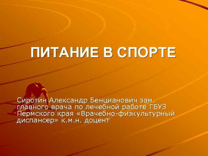 ПИТАНИЕ В СПОРТЕ Сиротин Александр Бенцианович зам. главного врача по лечебной работе ГБУЗ Пермского