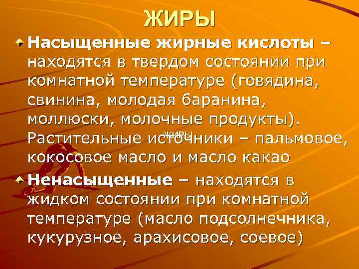 ЖИРЫ Насыщенные жирные кислоты – находятся в твердом состоянии при комнатной температуре (говядина, свинина,