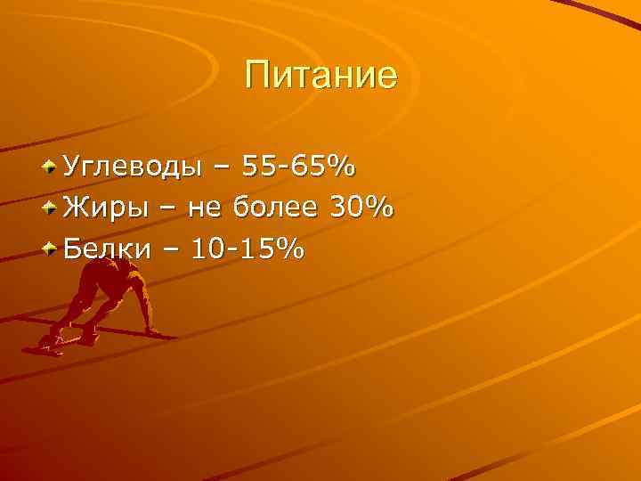 Питание Углеводы – 55 -65% Жиры – не более 30% Белки – 10 -15%